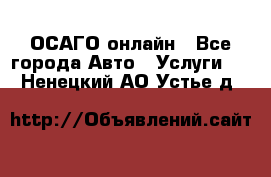 ОСАГО онлайн - Все города Авто » Услуги   . Ненецкий АО,Устье д.